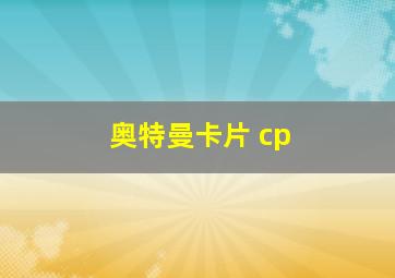 奥特曼卡片 cp